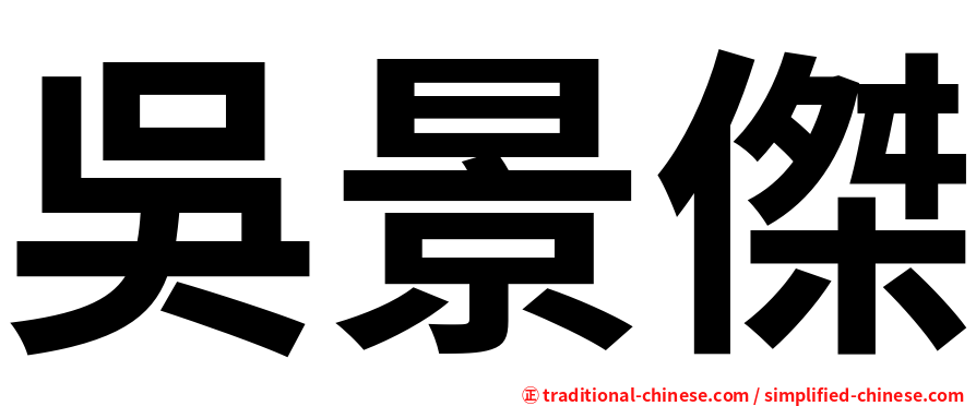 吳景傑