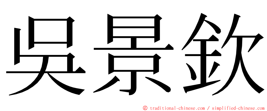 吳景欽 ming font