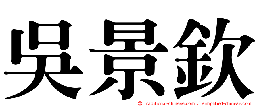 吳景欽