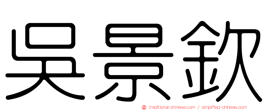 吳景欽