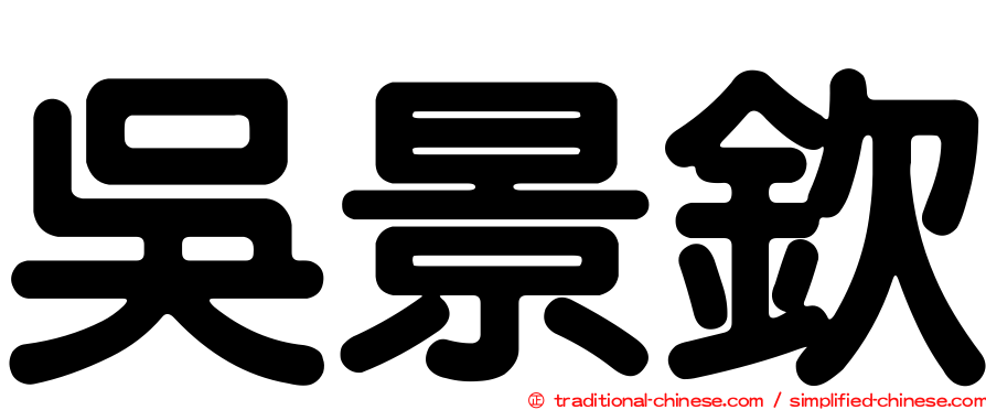 吳景欽