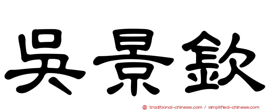 吳景欽