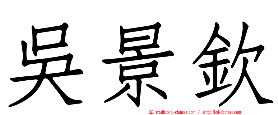 吳景欽