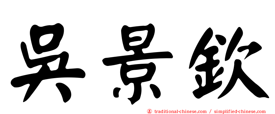 吳景欽