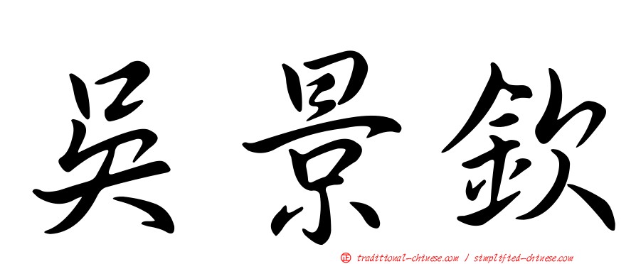 吳景欽