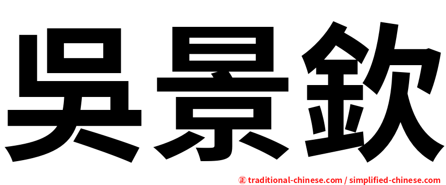 吳景欽