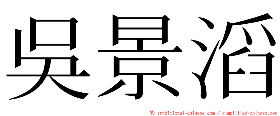 吳景滔 ming font
