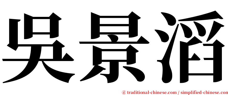吳景滔 serif font