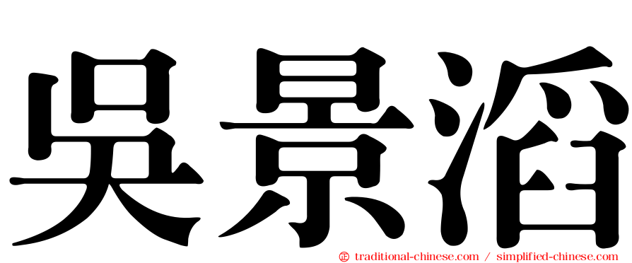 吳景滔