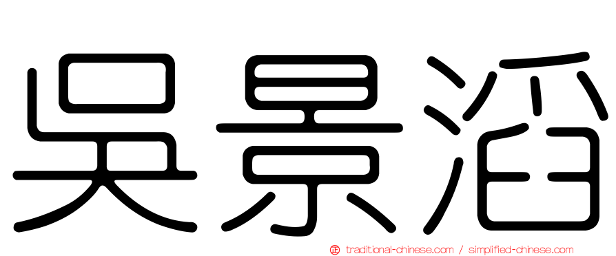 吳景滔