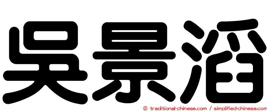 吳景滔