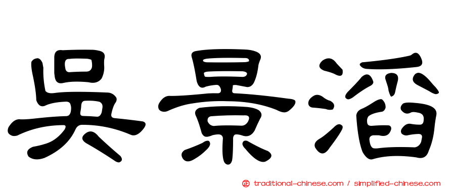 吳景滔