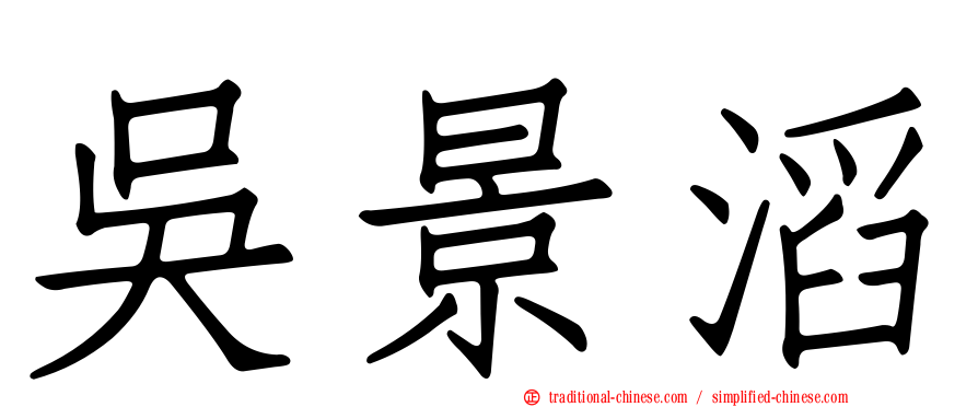 吳景滔