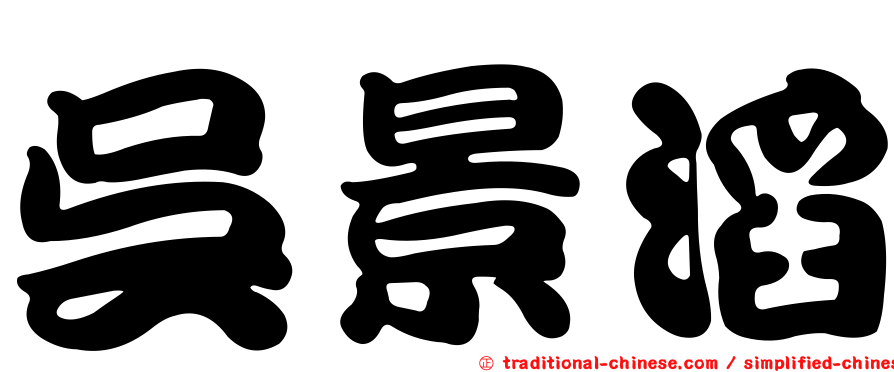 吳景滔
