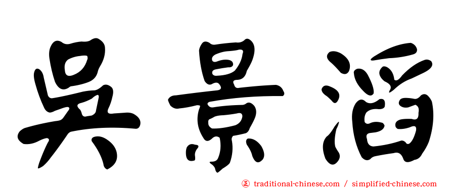 吳景滔