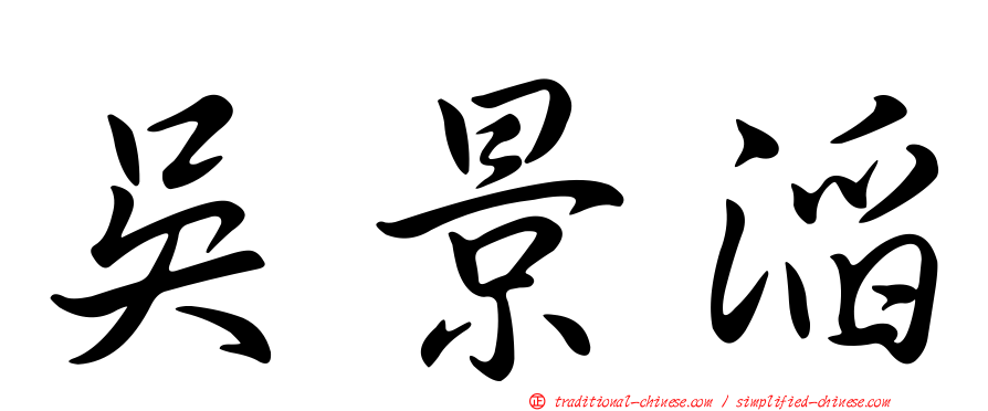 吳景滔