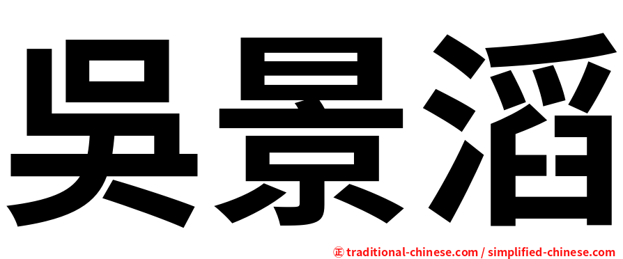 吳景滔