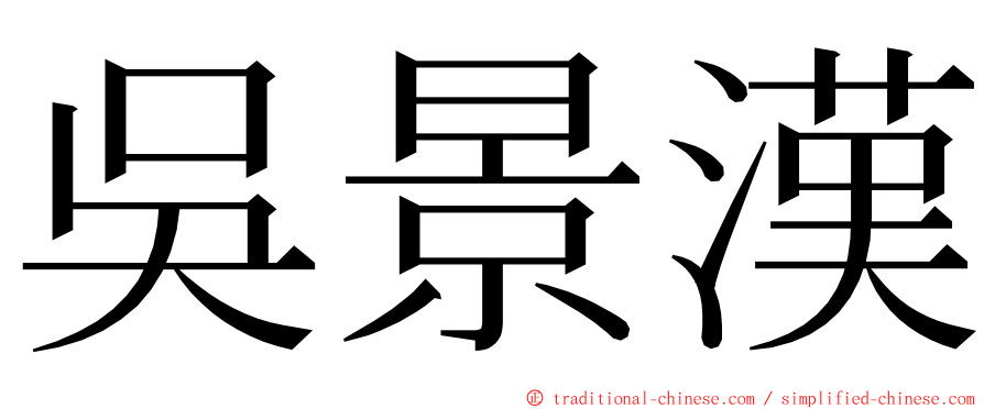 吳景漢 ming font