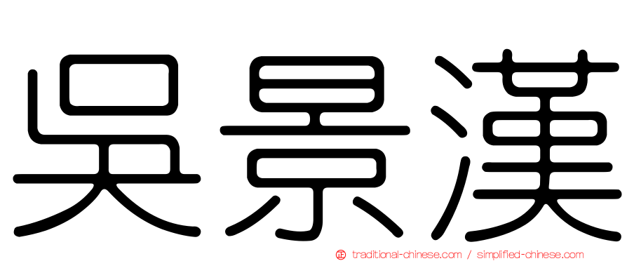 吳景漢