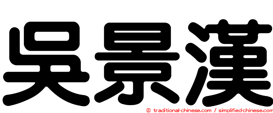 吳景漢