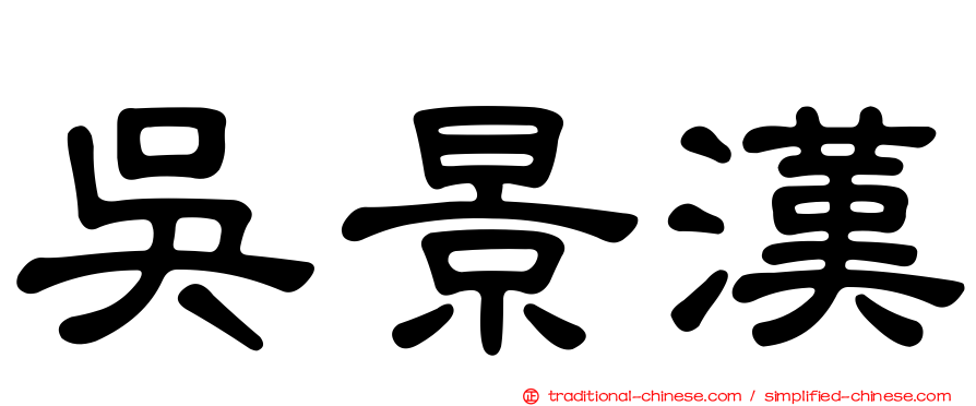 吳景漢