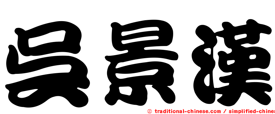 吳景漢
