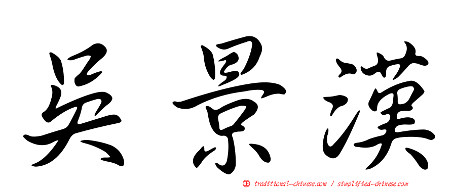 吳景漢