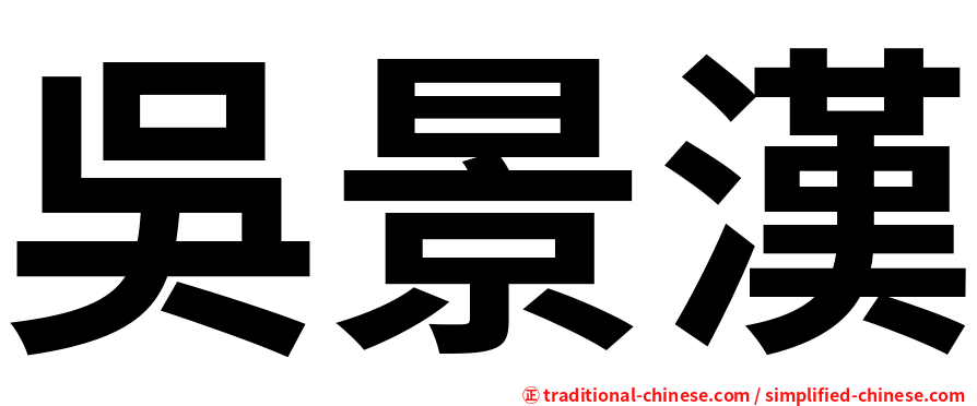吳景漢