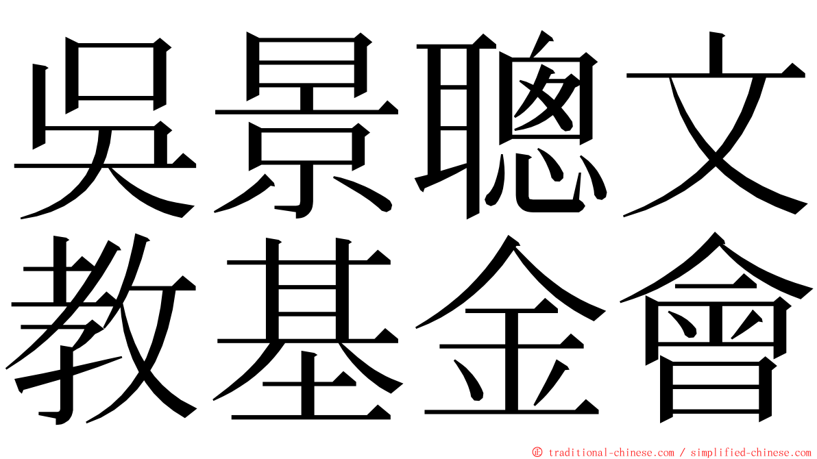 吳景聰文教基金會 ming font