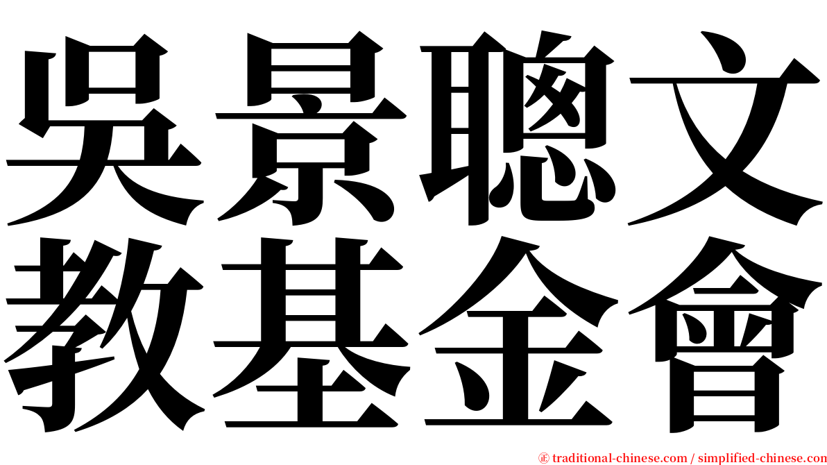 吳景聰文教基金會 serif font