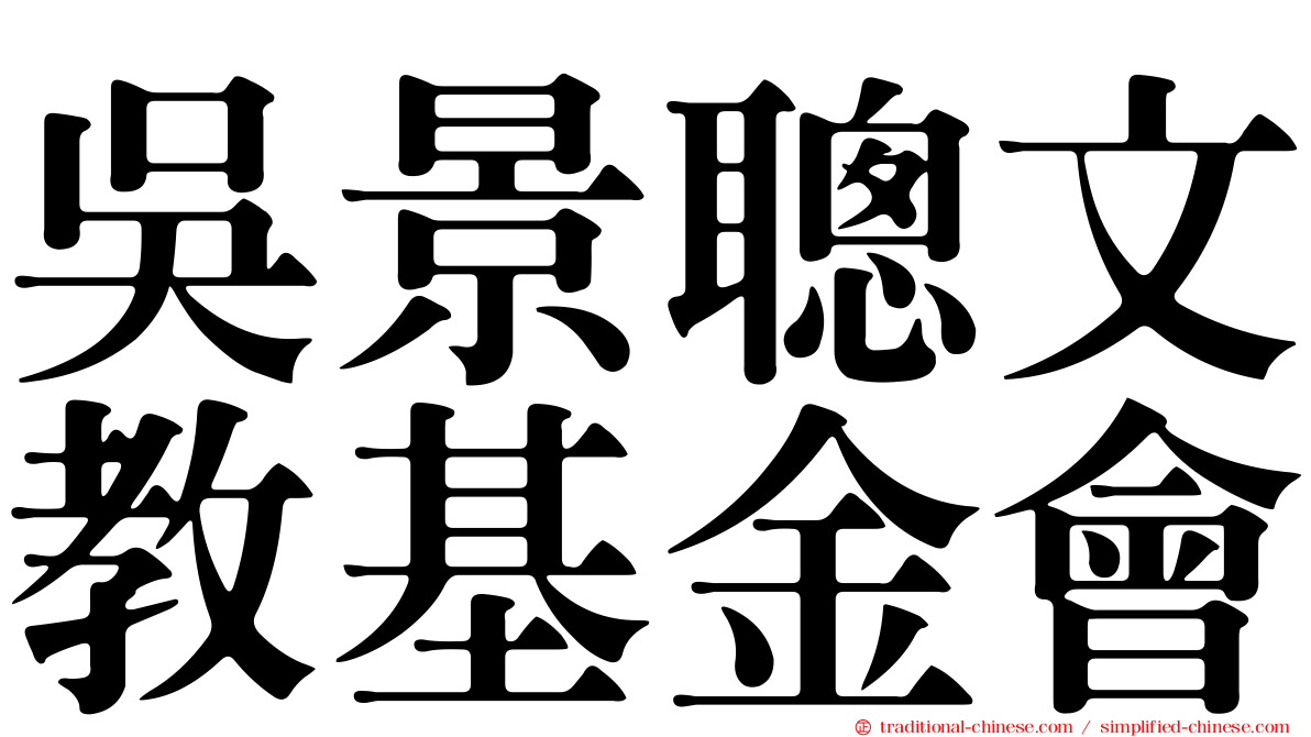 吳景聰文教基金會