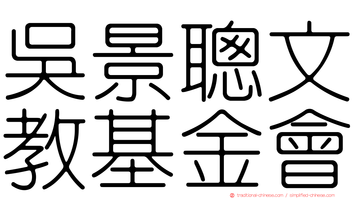 吳景聰文教基金會