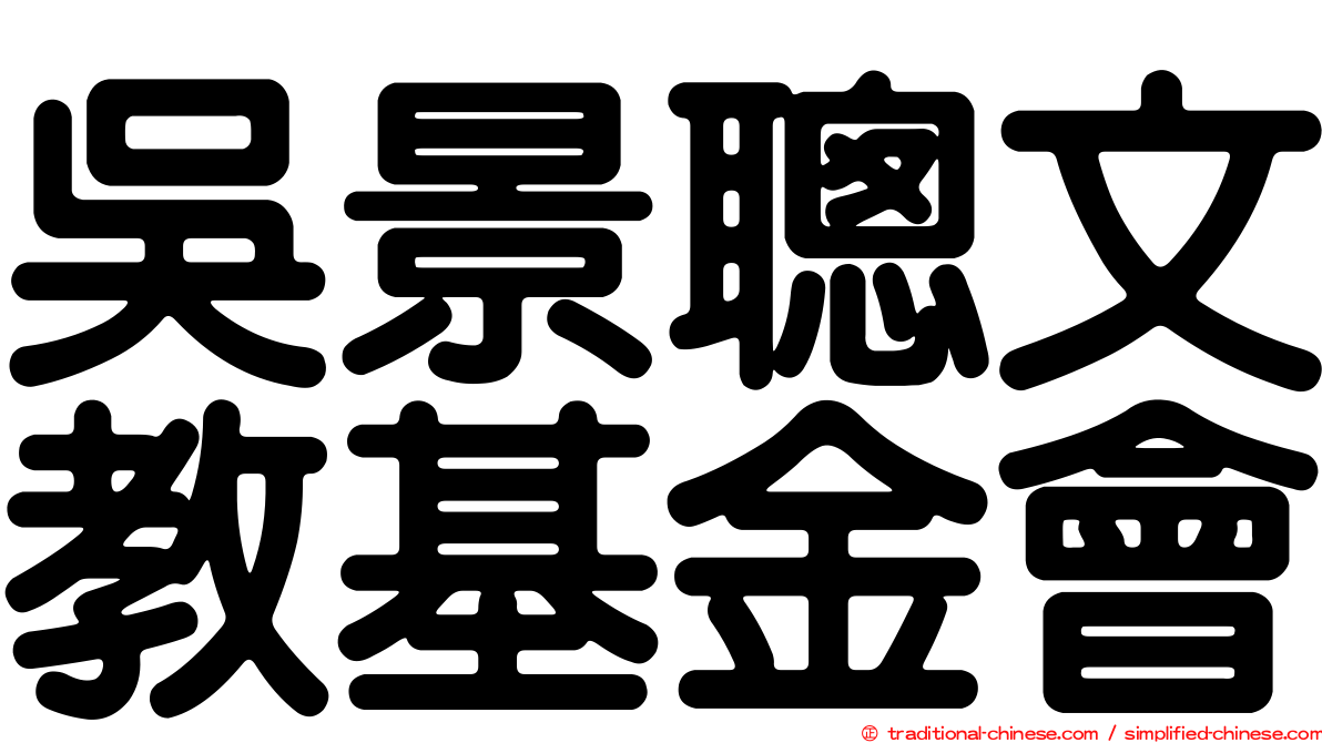 吳景聰文教基金會