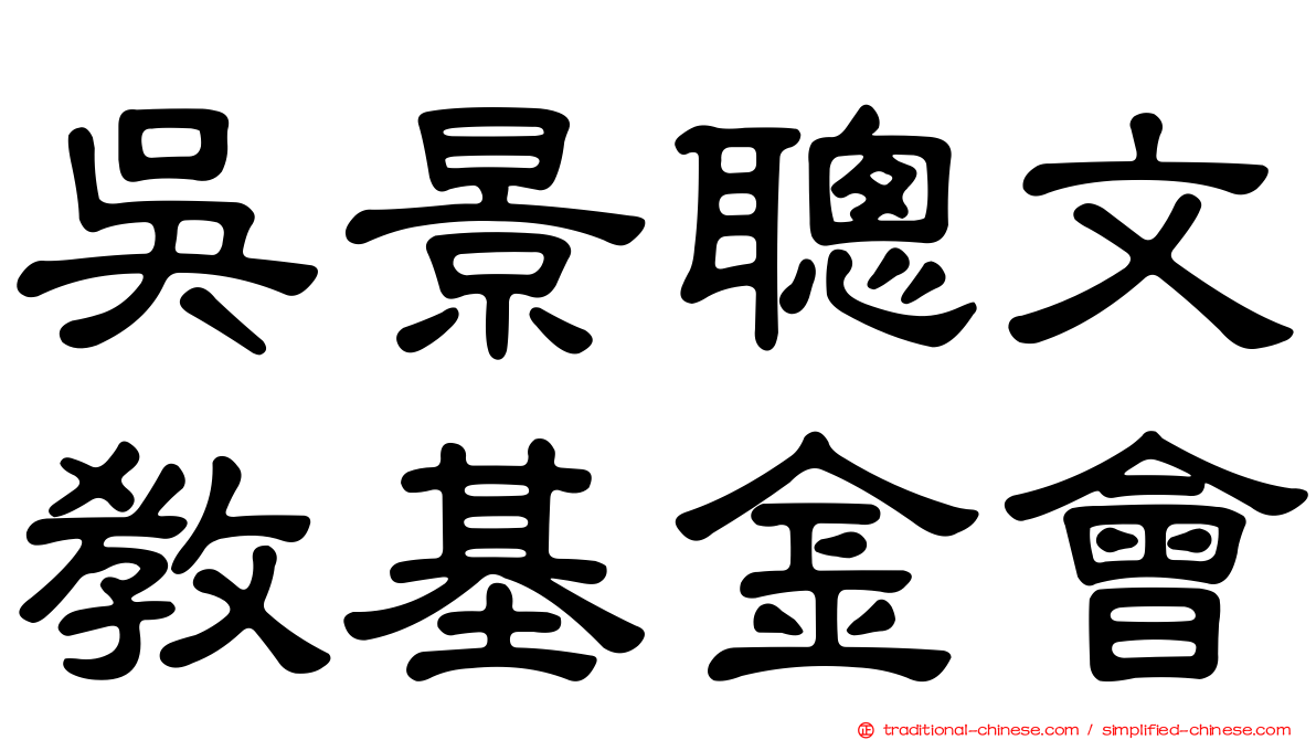 吳景聰文教基金會