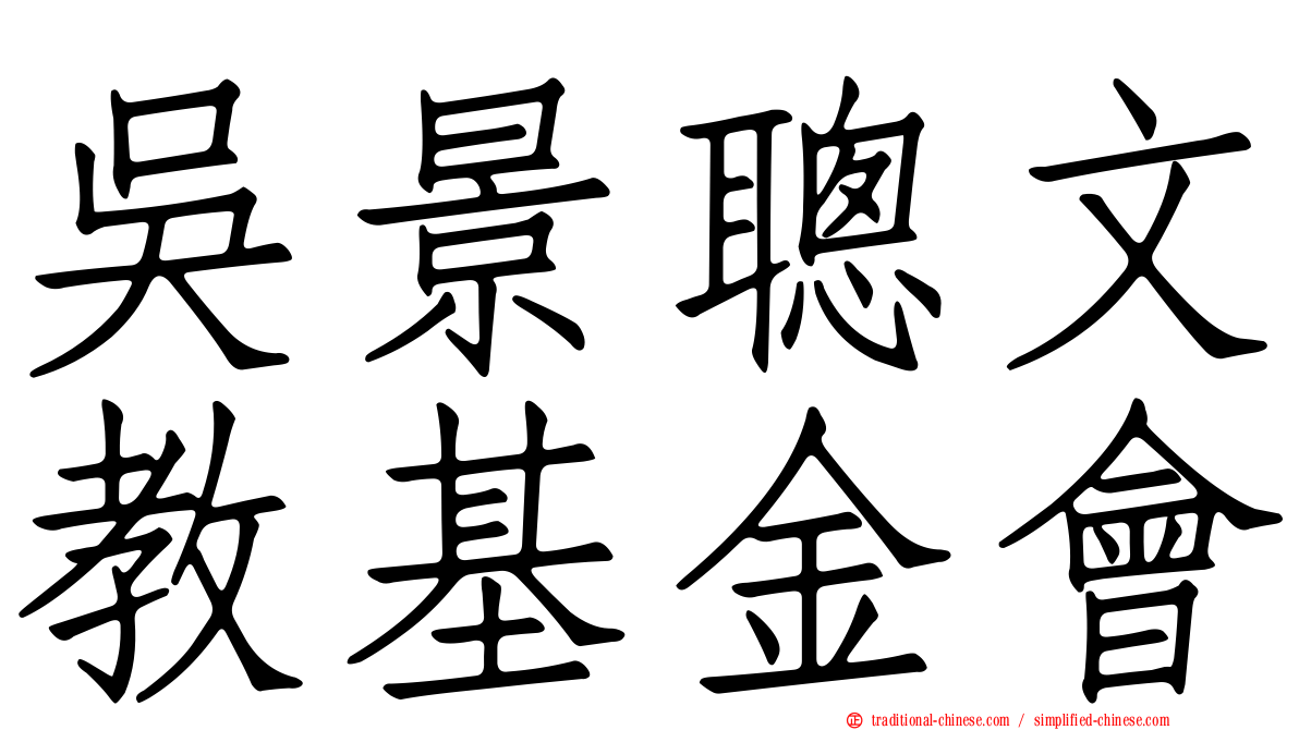 吳景聰文教基金會