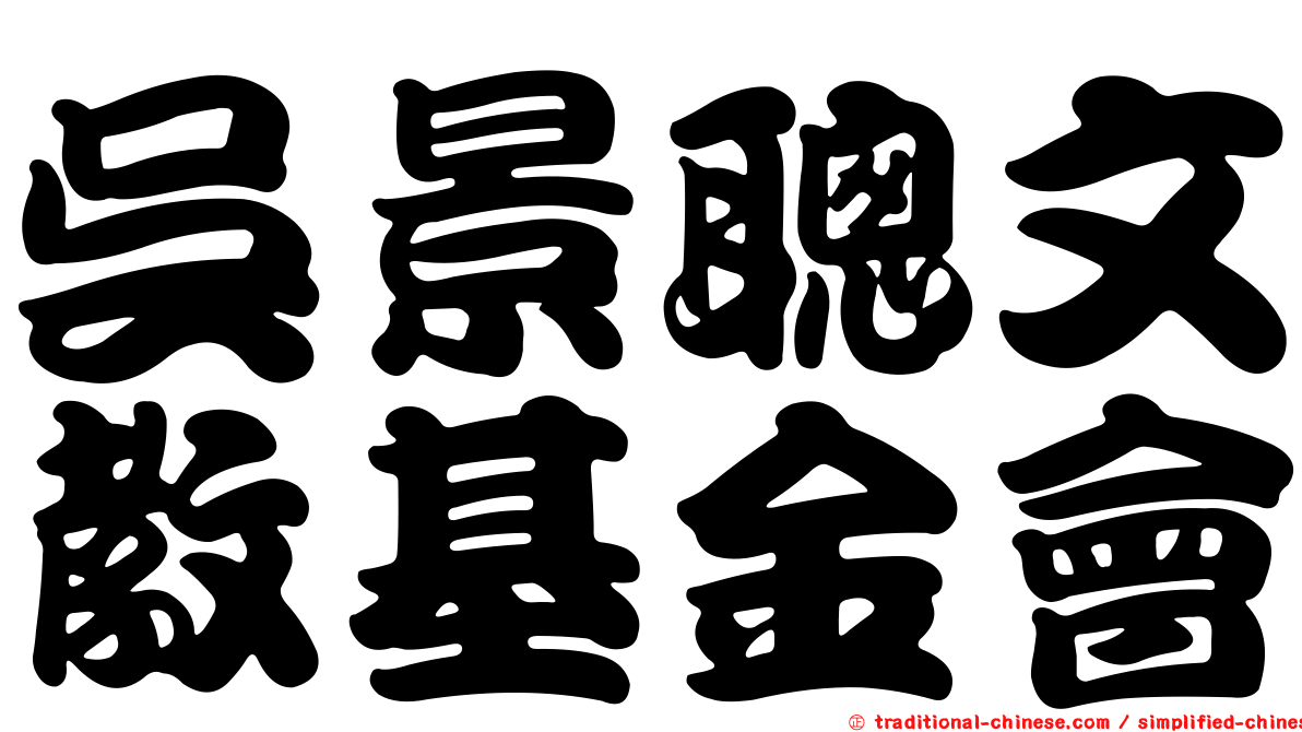 吳景聰文教基金會