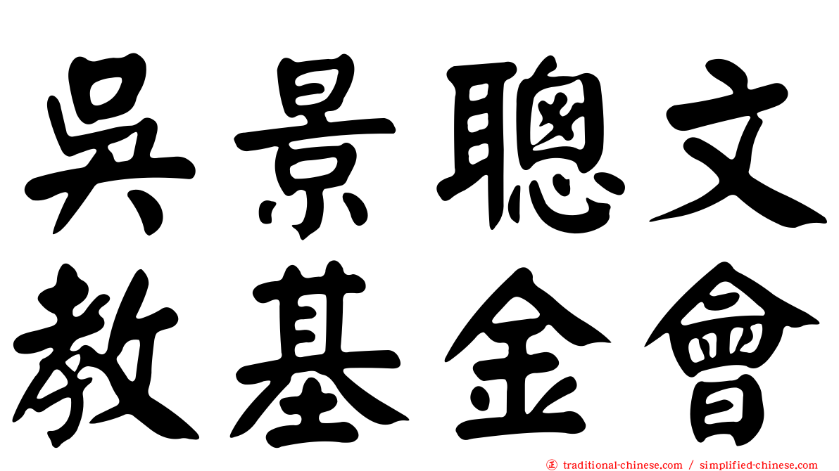 吳景聰文教基金會