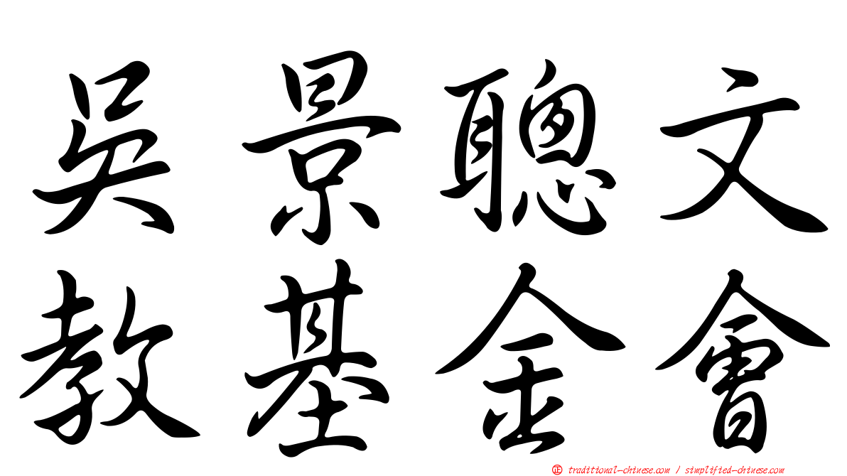 吳景聰文教基金會