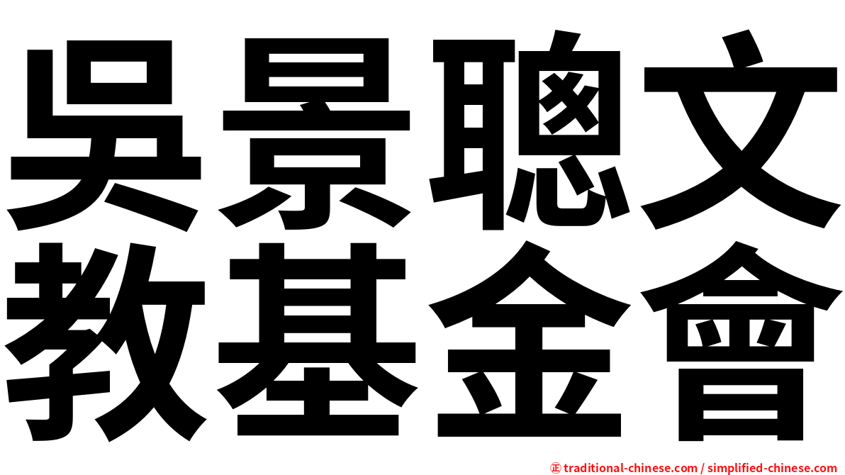 吳景聰文教基金會