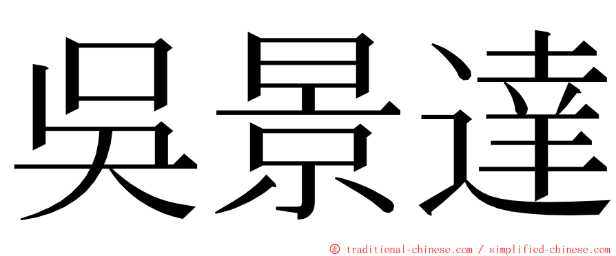 吳景達 ming font