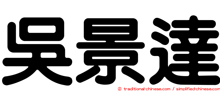 吳景達