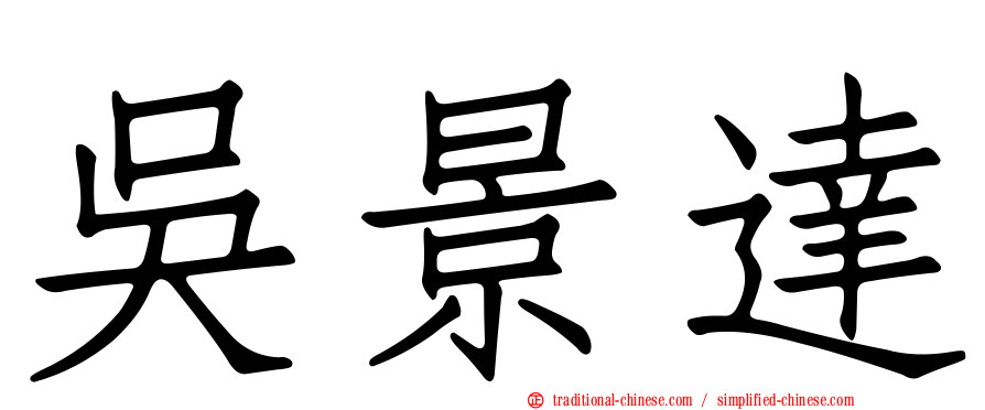 吳景達