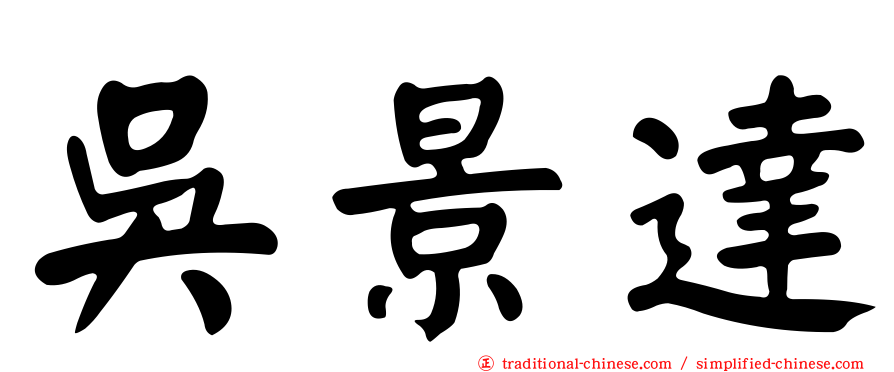 吳景達