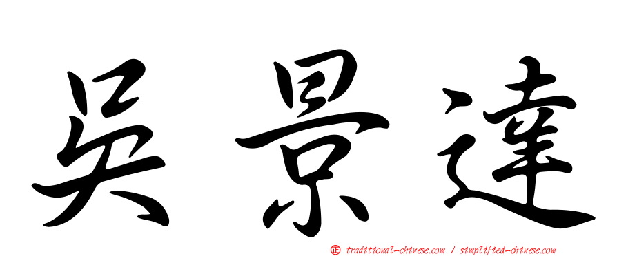 吳景達