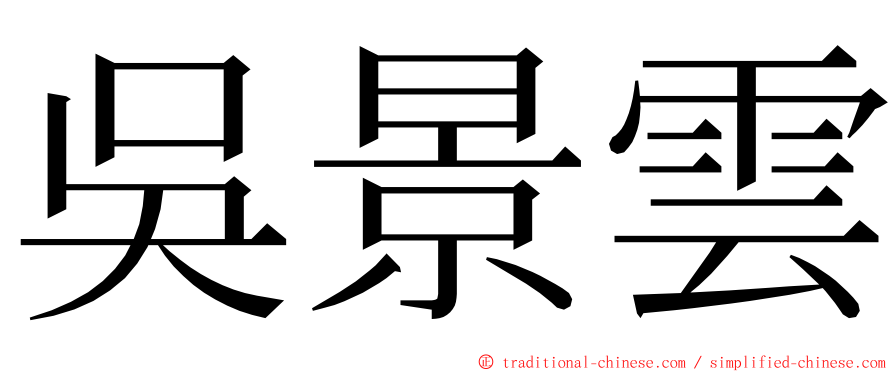 吳景雲 ming font