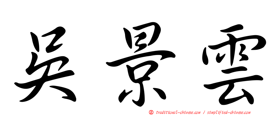吳景雲