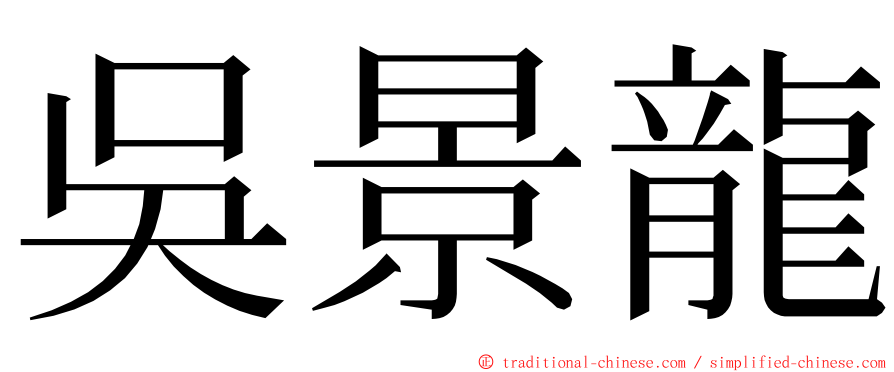 吳景龍 ming font