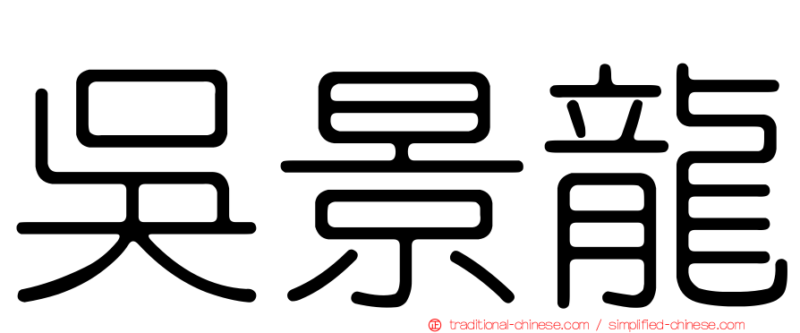 吳景龍