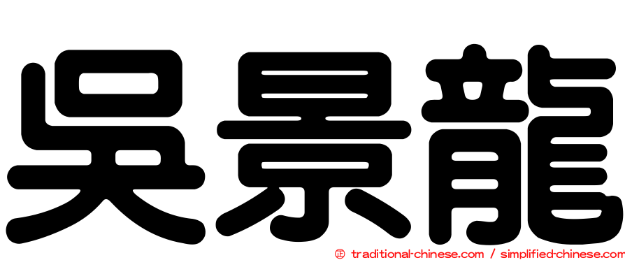 吳景龍