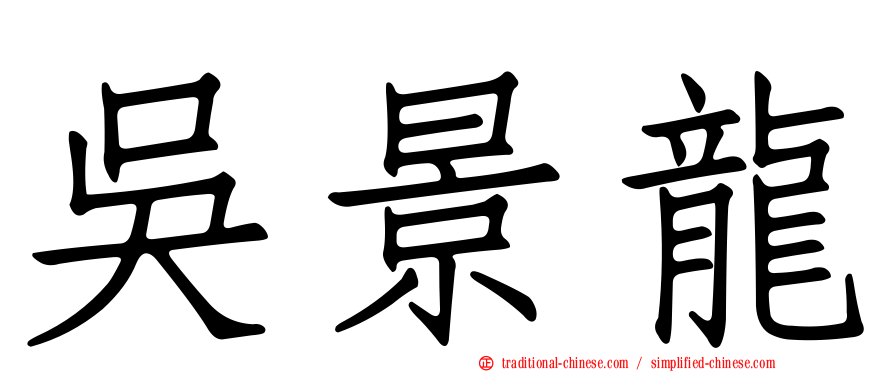 吳景龍